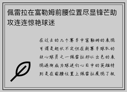 佩雷拉在富勒姆前腰位置尽显锋芒助攻连连惊艳球迷 佩雷拉在富勒姆前腰位置尽显锋芒助攻连连惊艳球迷