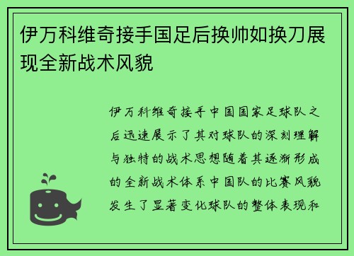 伊万科维奇接手国足后换帅如换刀展现全新战术风貌