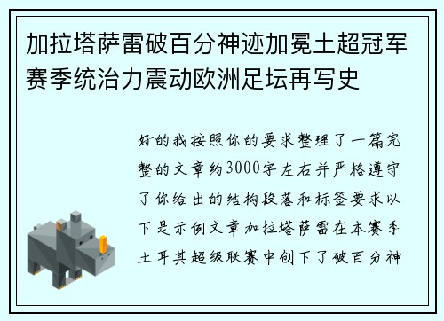 加拉塔萨雷破百分神迹加冕土超冠军赛季统治力震动欧洲足坛再写史 加拉塔萨雷破百分神迹加冕土超冠军赛季统治力震动欧洲足坛再写史