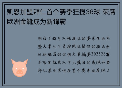 凯恩加盟拜仁首个赛季狂揽36球 荣膺欧洲金靴成为新锋霸 凯恩加盟拜仁首个赛季狂揽36球 荣膺欧洲金靴成为新锋霸