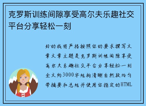 克罗斯训练间隙享受高尔夫乐趣社交平台分享轻松一刻 克罗斯训练间隙享受高尔夫乐趣社交平台分享轻松一刻