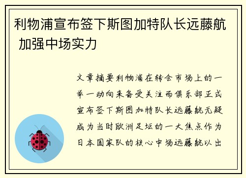 利物浦宣布签下斯图加特队长远藤航 加强中场实力