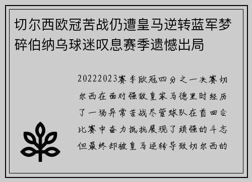 切尔西欧冠苦战仍遭皇马逆转蓝军梦碎伯纳乌球迷叹息赛季遗憾出局