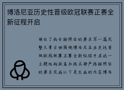博洛尼亚历史性晋级欧冠联赛正赛全新征程开启