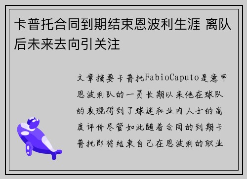 卡普托合同到期结束恩波利生涯 离队后未来去向引关注
