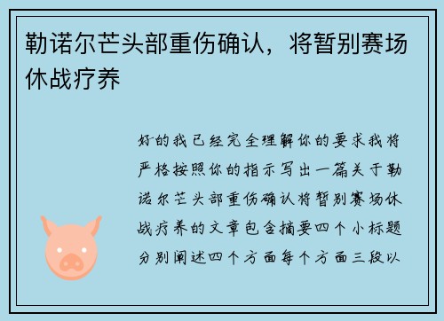 勒诺尔芒头部重伤确认，将暂别赛场休战疗养