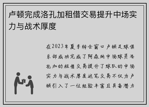 卢顿完成洛孔加租借交易提升中场实力与战术厚度 卢顿完成洛孔加租借交易提升中场实力与战术厚度