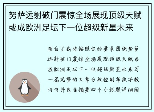 努萨远射破门震惊全场展现顶级天赋或成欧洲足坛下一位超级新星未来 努萨远射破门震惊全场展现顶级天赋或成欧洲足坛下一位超级新星未来