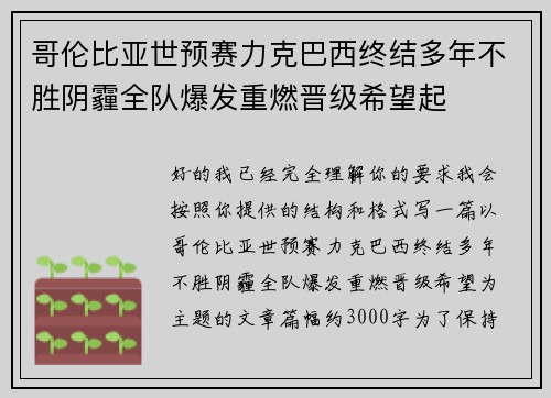 哥伦比亚世预赛力克巴西终结多年不胜阴霾全队爆发重燃晋级希望起 哥伦比亚世预赛力克巴西终结多年不胜阴霾全队爆发重燃晋级希望起