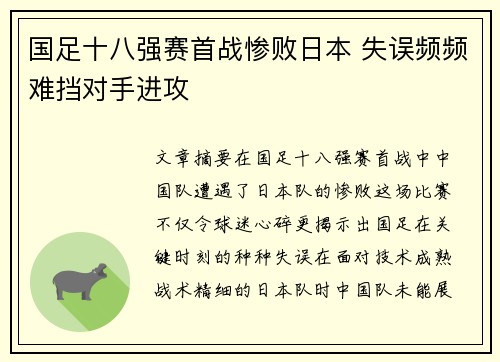 国足十八强赛首战惨败日本 失误频频难挡对手进攻 国足十八强赛首战惨败日本 失误频频难挡对手进攻