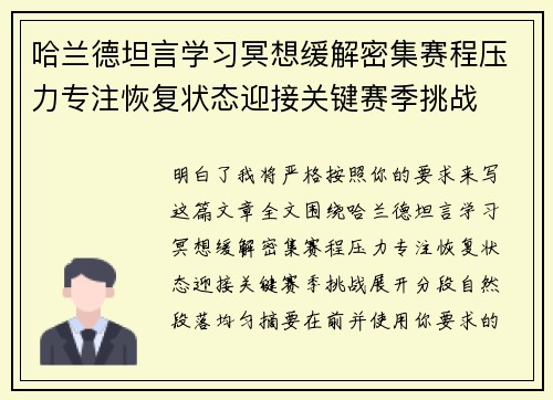 哈兰德坦言学习冥想缓解密集赛程压力专注恢复状态迎接关键赛季挑战