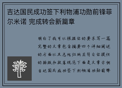 吉达国民成功签下利物浦功勋前锋菲尔米诺 完成转会新篇章