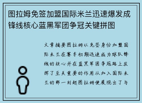 图拉姆免签加盟国际米兰迅速爆发成锋线核心蓝黑军团争冠关键拼图 图拉姆免签加盟国际米兰迅速爆发成锋线核心蓝黑军团争冠关键拼图