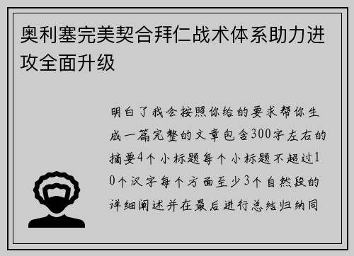 奥利塞完美契合拜仁战术体系助力进攻全面升级 奥利塞完美契合拜仁战术体系助力进攻全面升级