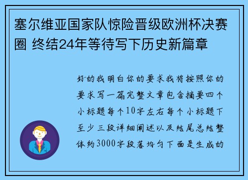 塞尔维亚国家队惊险晋级欧洲杯决赛圈 终结24年等待写下历史新篇章 塞尔维亚国家队惊险晋级欧洲杯决赛圈 终结24年等待写下历史新篇章