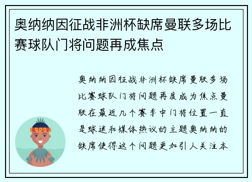 奥纳纳因征战非洲杯缺席曼联多场比赛球队门将问题再成焦点