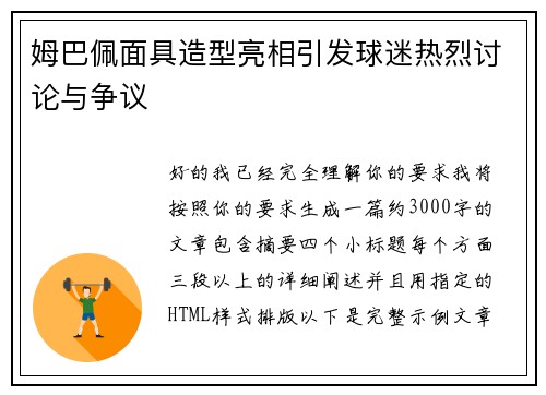 姆巴佩面具造型亮相引发球迷热烈讨论与争议 姆巴佩面具造型亮相引发球迷热烈讨论与争议
