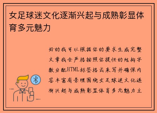 女足球迷文化逐渐兴起与成熟彰显体育多元魅力 女足球迷文化逐渐兴起与成熟彰显体育多元魅力