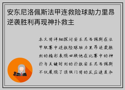 安东尼洛佩斯法甲连救险球助力里昂逆袭胜利再现神扑救主