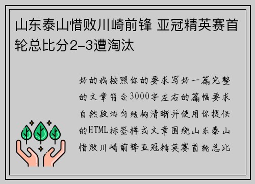 山东泰山惜败川崎前锋 亚冠精英赛首轮总比分2-3遭淘汰 山东泰山惜败川崎前锋 亚冠精英赛首轮总比分2-3遭淘汰