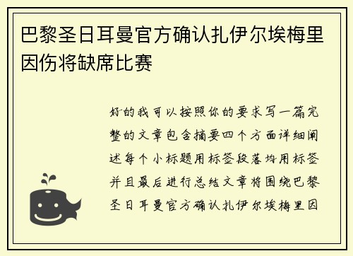 巴黎圣日耳曼官方确认扎伊尔埃梅里因伤将缺席比赛