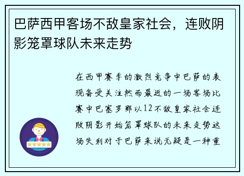 巴萨西甲客场不敌皇家社会，连败阴影笼罩球队未来走势