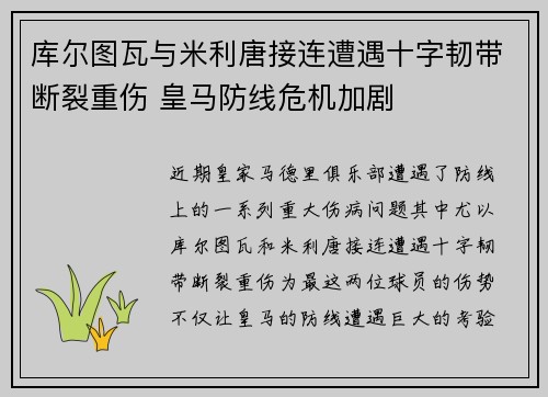 库尔图瓦与米利唐接连遭遇十字韧带断裂重伤 皇马防线危机加剧 库尔图瓦与米利唐接连遭遇十字韧带断裂重伤 皇马防线危机加剧