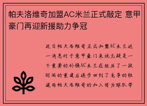 帕夫洛维奇加盟AC米兰正式敲定 意甲豪门再迎新援助力争冠 帕夫洛维奇加盟AC米兰正式敲定 意甲豪门再迎新援助力争冠
