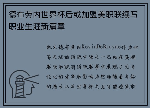 德布劳内世界杯后或加盟美职联续写职业生涯新篇章 德布劳内世界杯后或加盟美职联续写职业生涯新篇章