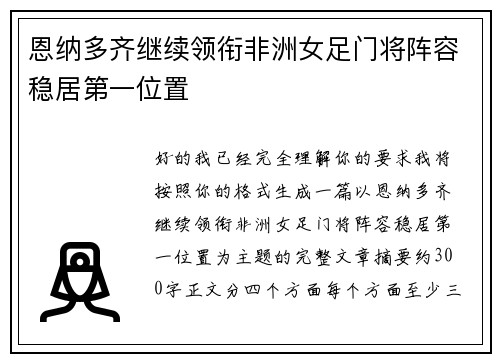 恩纳多齐继续领衔非洲女足门将阵容稳居第一位置 恩纳多齐继续领衔非洲女足门将阵容稳居第一位置