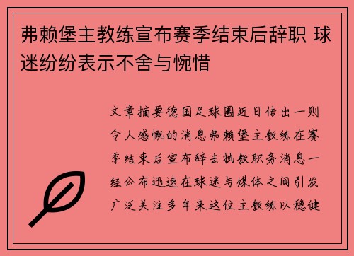 弗赖堡主教练宣布赛季结束后辞职 球迷纷纷表示不舍与惋惜 弗赖堡主教练宣布赛季结束后辞职 球迷纷纷表示不舍与惋惜
