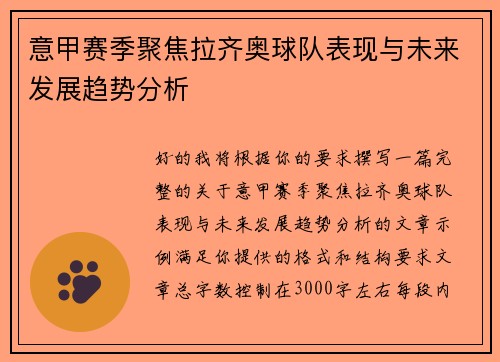 意甲赛季聚焦拉齐奥球队表现与未来发展趋势分析 意甲赛季聚焦拉齐奥球队表现与未来发展趋势分析
