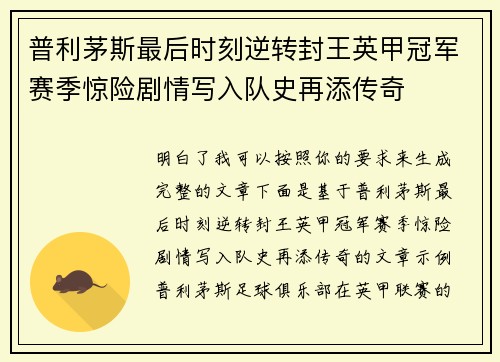 普利茅斯最后时刻逆转封王英甲冠军赛季惊险剧情写入队史再添传奇