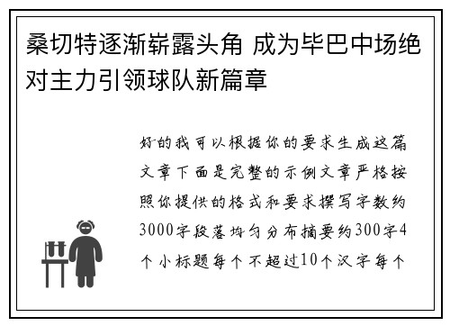 桑切特逐渐崭露头角 成为毕巴中场绝对主力引领球队新篇章 桑切特逐渐崭露头角 成为毕巴中场绝对主力引领球队新篇章