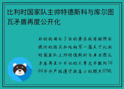 比利时国家队主帅特德斯科与库尔图瓦矛盾再度公开化 比利时国家队主帅特德斯科与库尔图瓦矛盾再度公开化