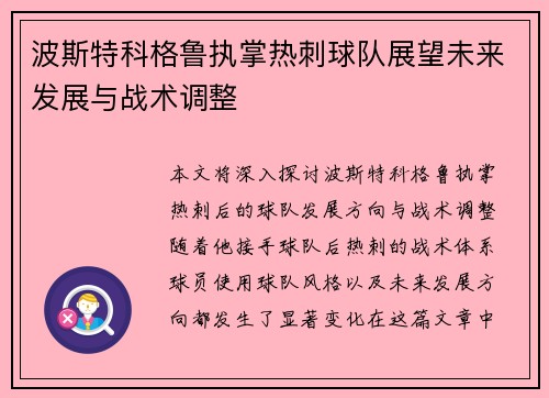 波斯特科格鲁执掌热刺球队展望未来发展与战术调整 波斯特科格鲁执掌热刺球队展望未来发展与战术调整