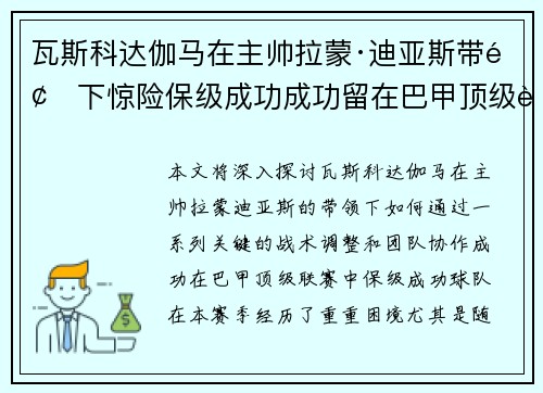 瓦斯科达伽马在主帅拉蒙·迪亚斯带领下惊险保级成功成功留在巴甲顶级联赛 瓦斯科达伽马在主帅拉蒙·迪亚斯带领下惊险保级成功成功留在巴甲顶级联赛