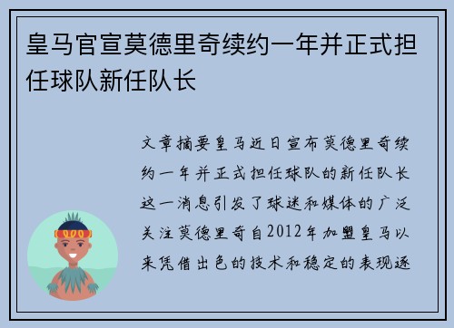 皇马官宣莫德里奇续约一年并正式担任球队新任队长